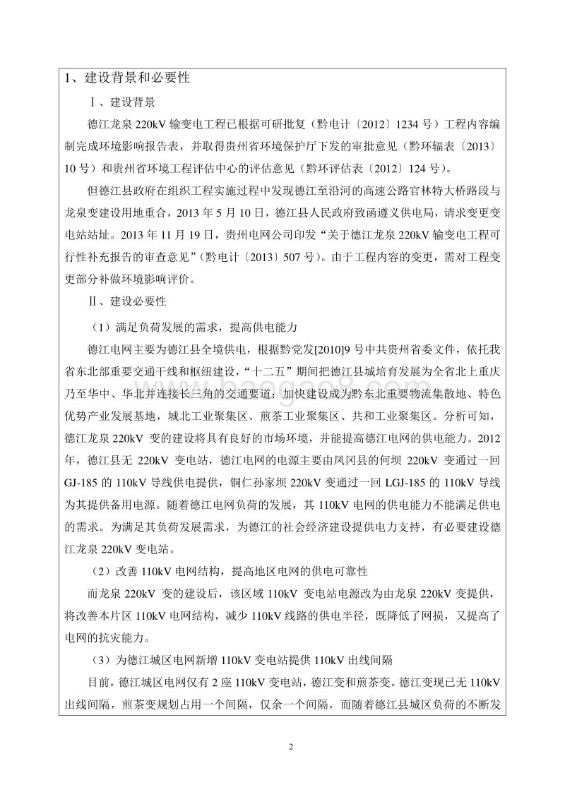 XX省220KV输变电工程环境影响报告表.pdf_第4页