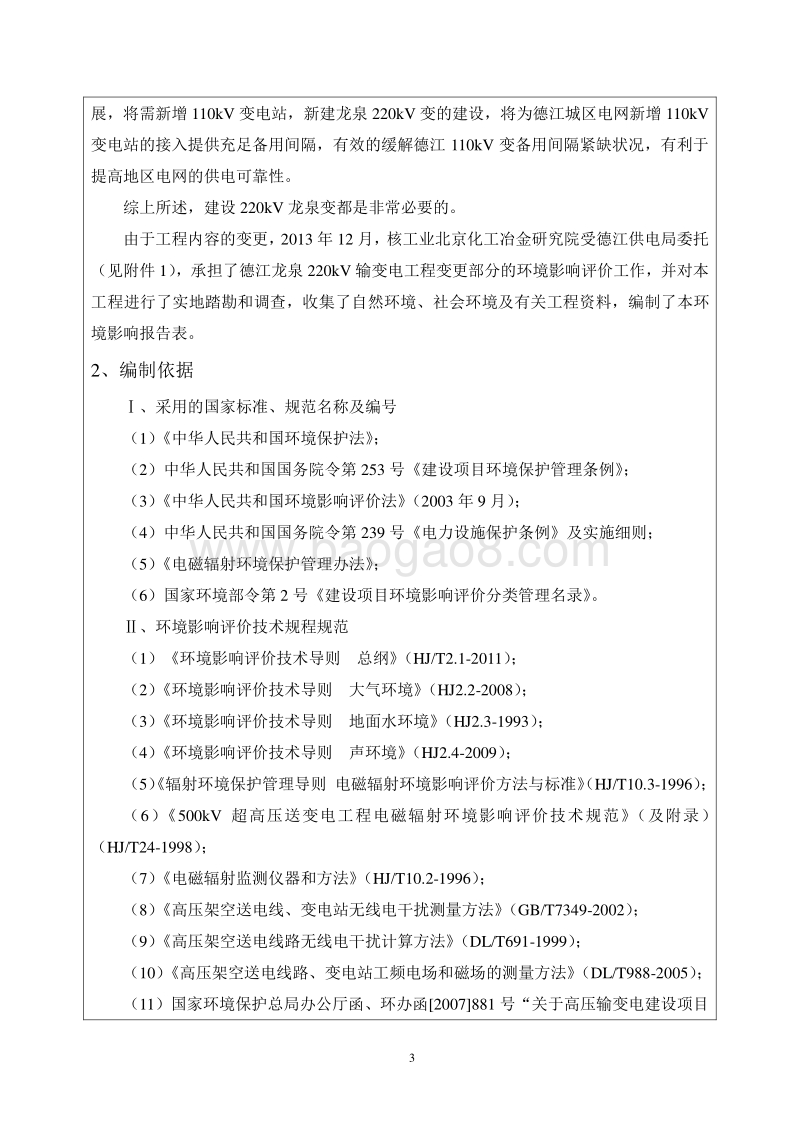 XX省220KV输变电工程环境影响报告表.pdf_第5页
