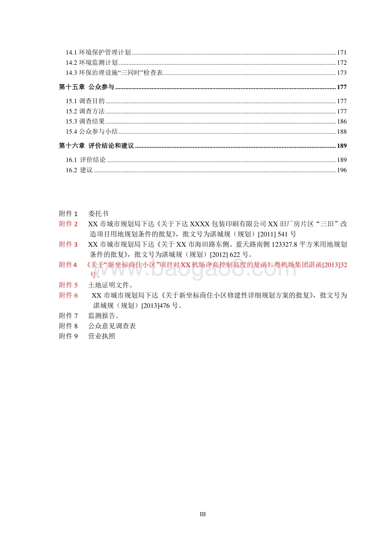 XX市 XX包装印刷有限公司新坐标商住小区环境影响报告表.doc_第3页