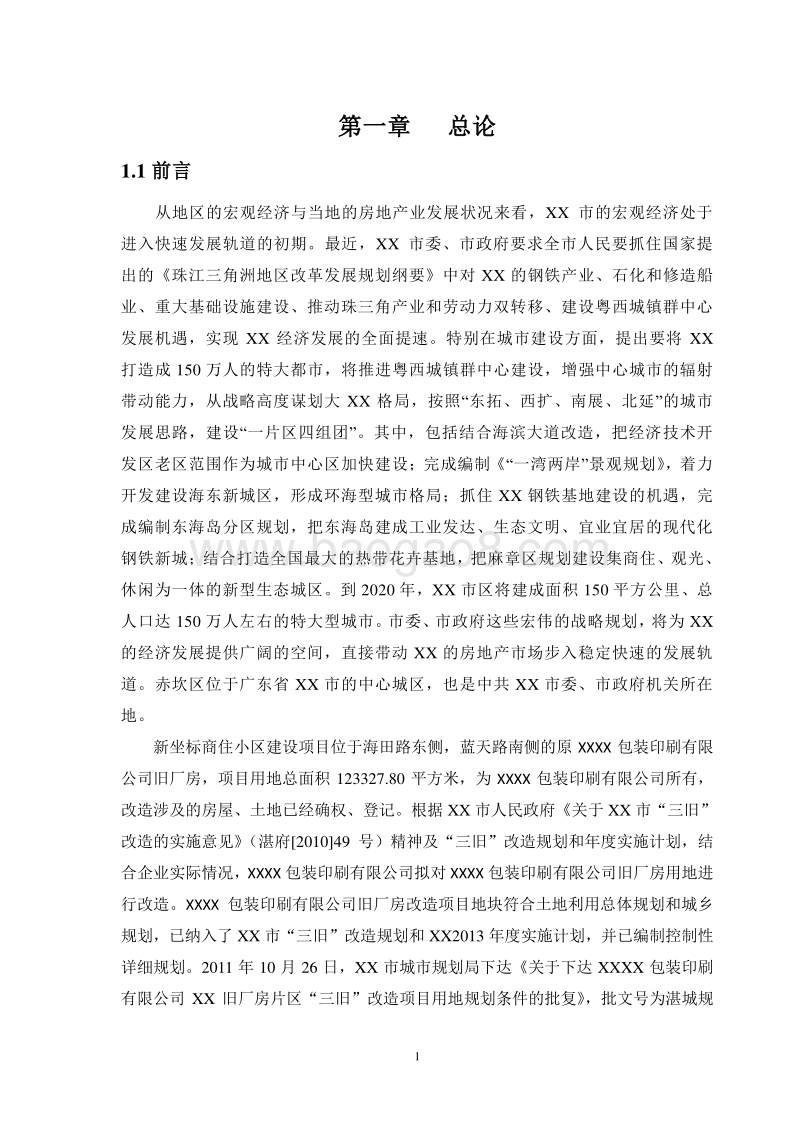 XX市 XX包装印刷有限公司新坐标商住小区环境影响报告表.doc_第4页