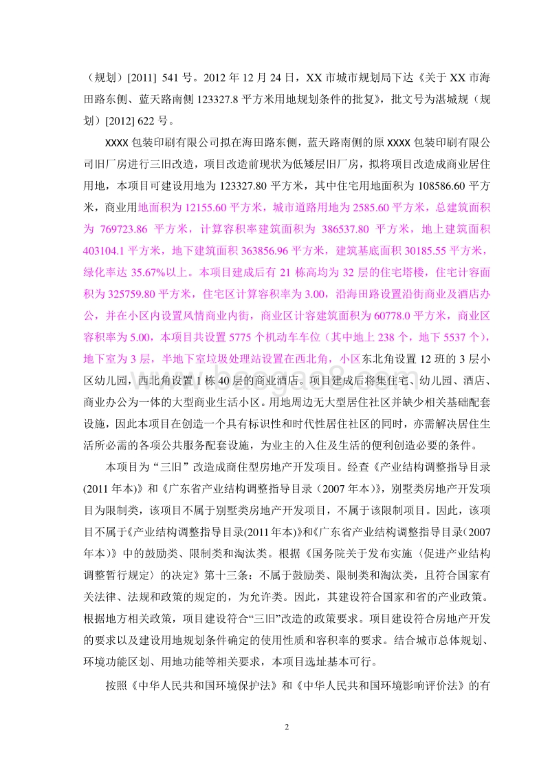 XX市 XX包装印刷有限公司新坐标商住小区环境影响报告表.doc_第5页