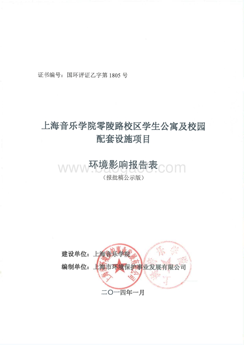 XX学院校区学生公寓及校园配套工程环境影响报告表.pdf_第1页