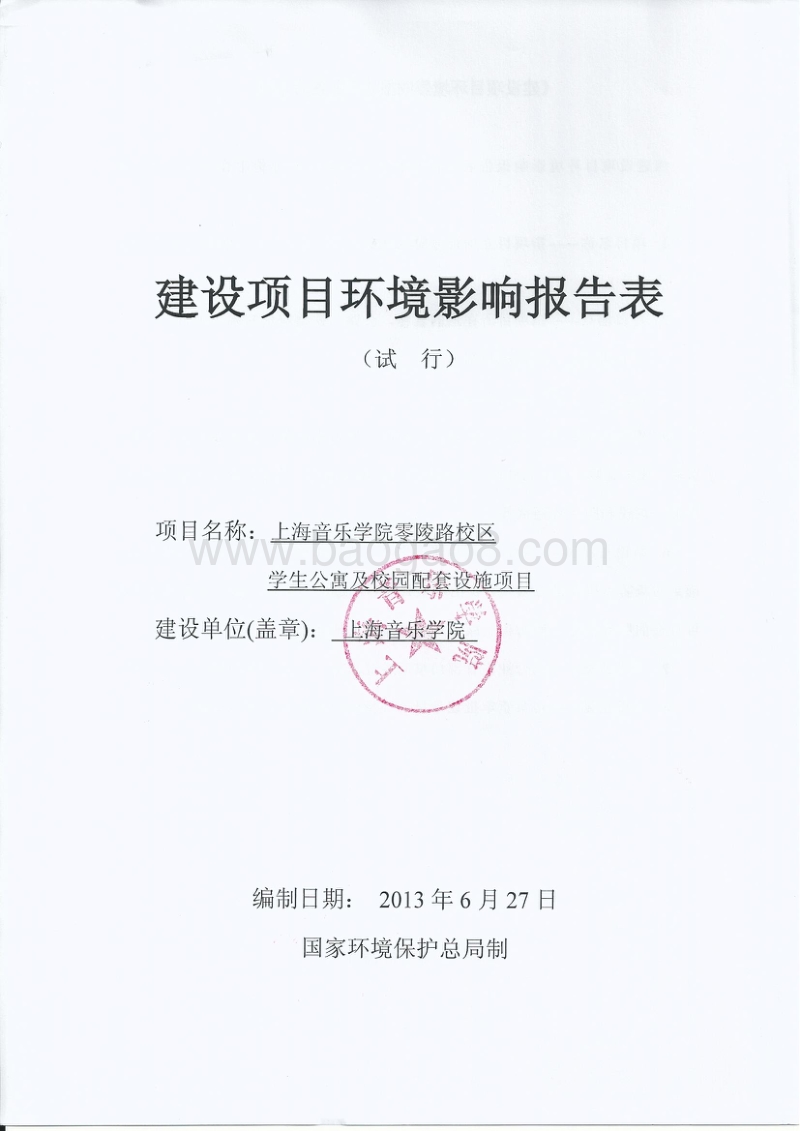 XX学院校区学生公寓及校园配套工程环境影响报告表.pdf_第3页