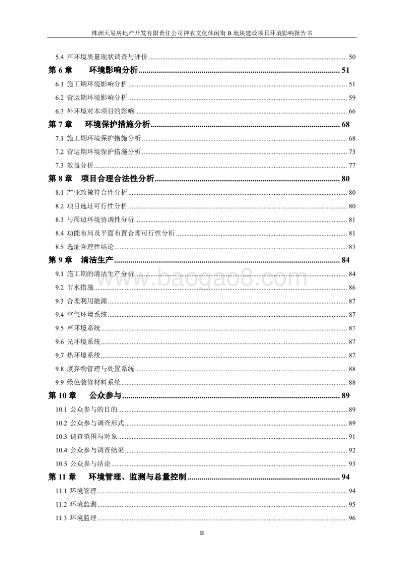 XX市房地产开发有限责任公司建设项目环境影响报告书.pdf_第2页