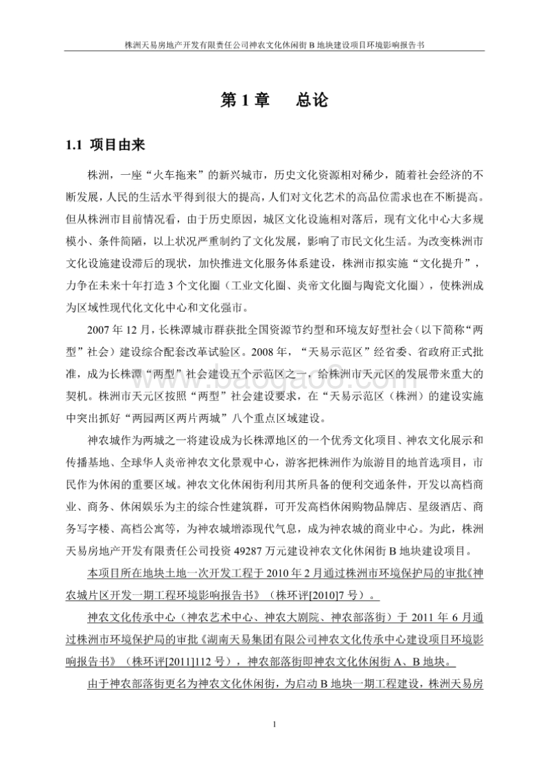 XX市房地产开发有限责任公司建设项目环境影响报告书.pdf_第5页