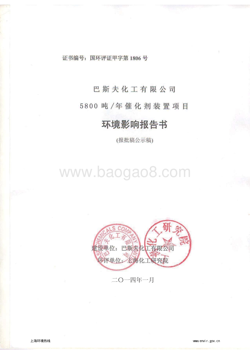 XX有限公司催化剂装置项目环境影响报告表.pdf_第1页