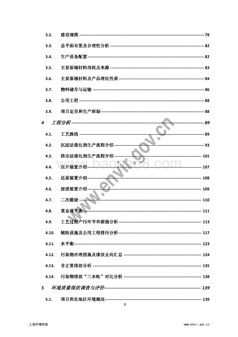 XX有限公司催化剂装置项目环境影响报告表.pdf_第5页