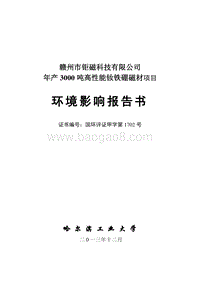 XX钕铁硼磁材项目环境影响评价报告书.pdf