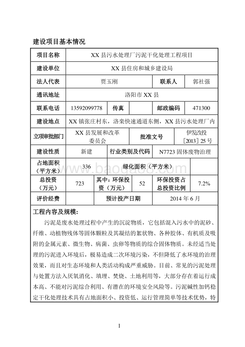 XX市 XX县住房和城乡建设局伊川县污泥处置工程项目环境影响报告表.doc_第2页