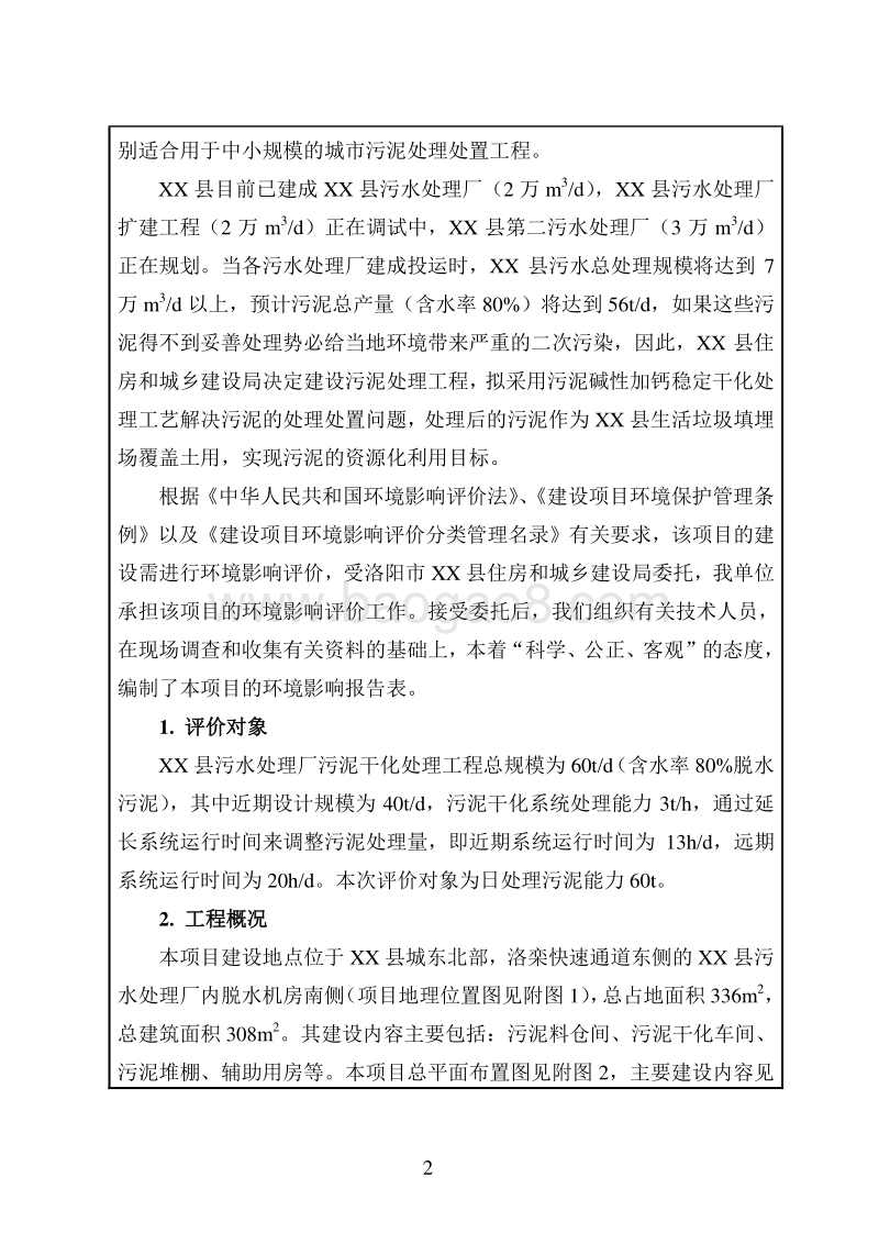 XX市 XX县住房和城乡建设局伊川县污泥处置工程项目环境影响报告表.doc_第3页