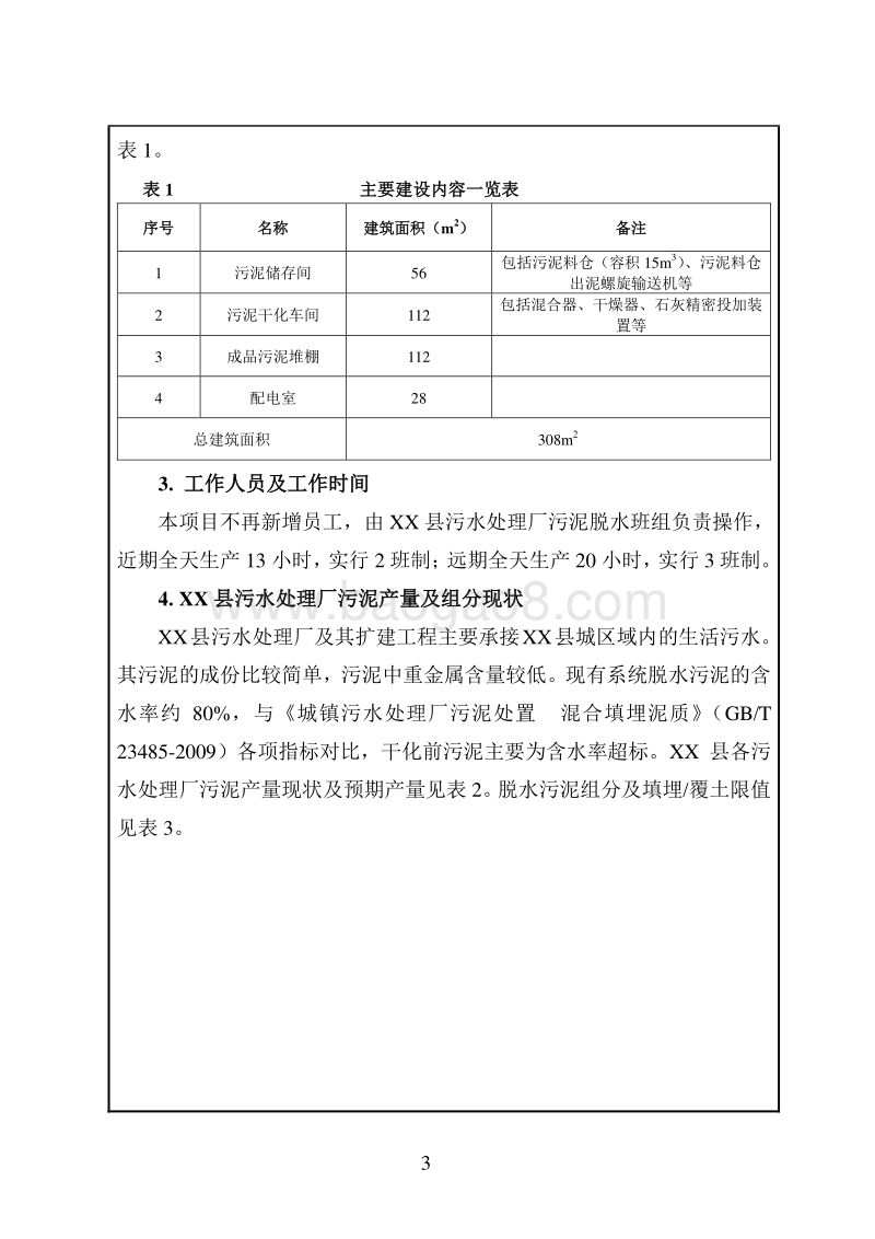 XX市 XX县住房和城乡建设局伊川县污泥处置工程项目环境影响报告表.doc_第4页