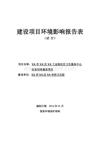 X市XX华侨卫生院环境影响报告表.doc