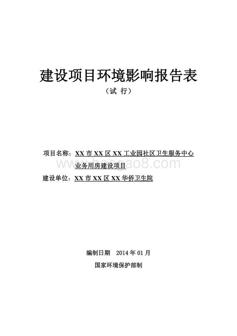 X市XX华侨卫生院环境影响报告表.doc_第1页