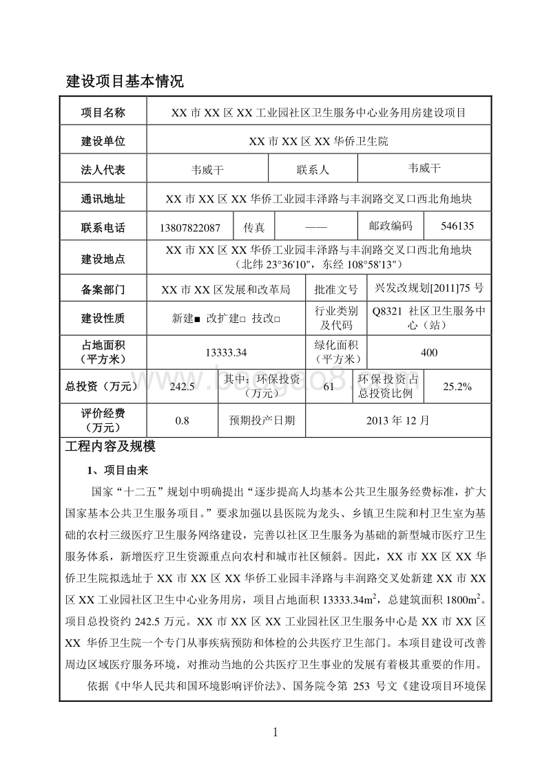X市XX华侨卫生院环境影响报告表.doc_第4页