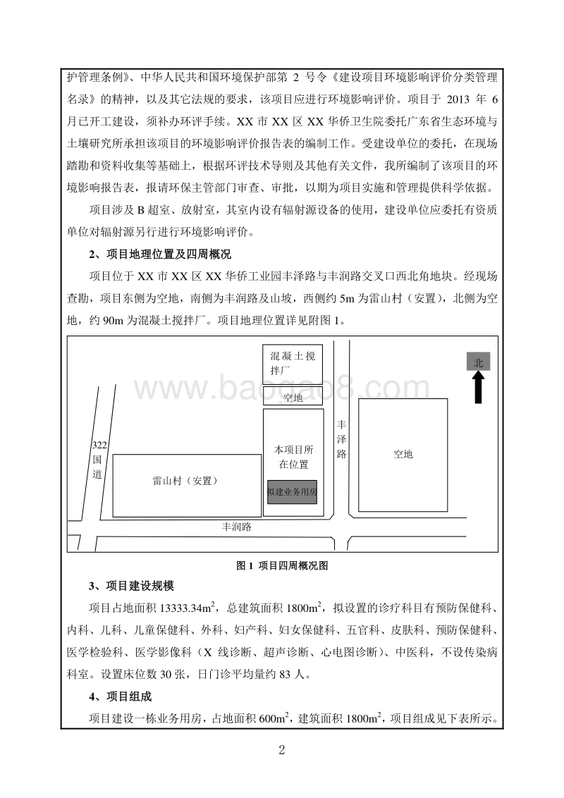 X市XX华侨卫生院环境影响报告表.doc_第5页