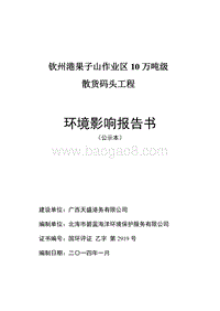 XX散货码头工程环境影响评价报告书.pdf