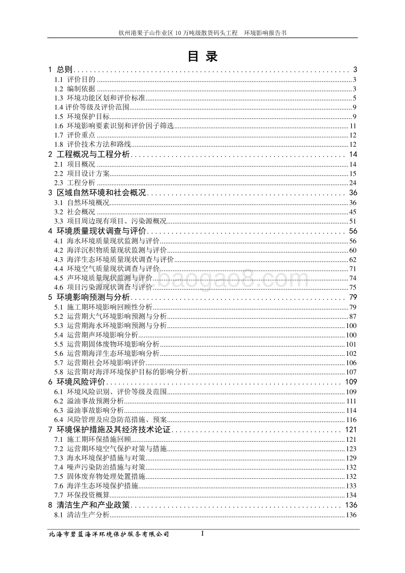 XX散货码头工程环境影响评价报告书.pdf_第5页