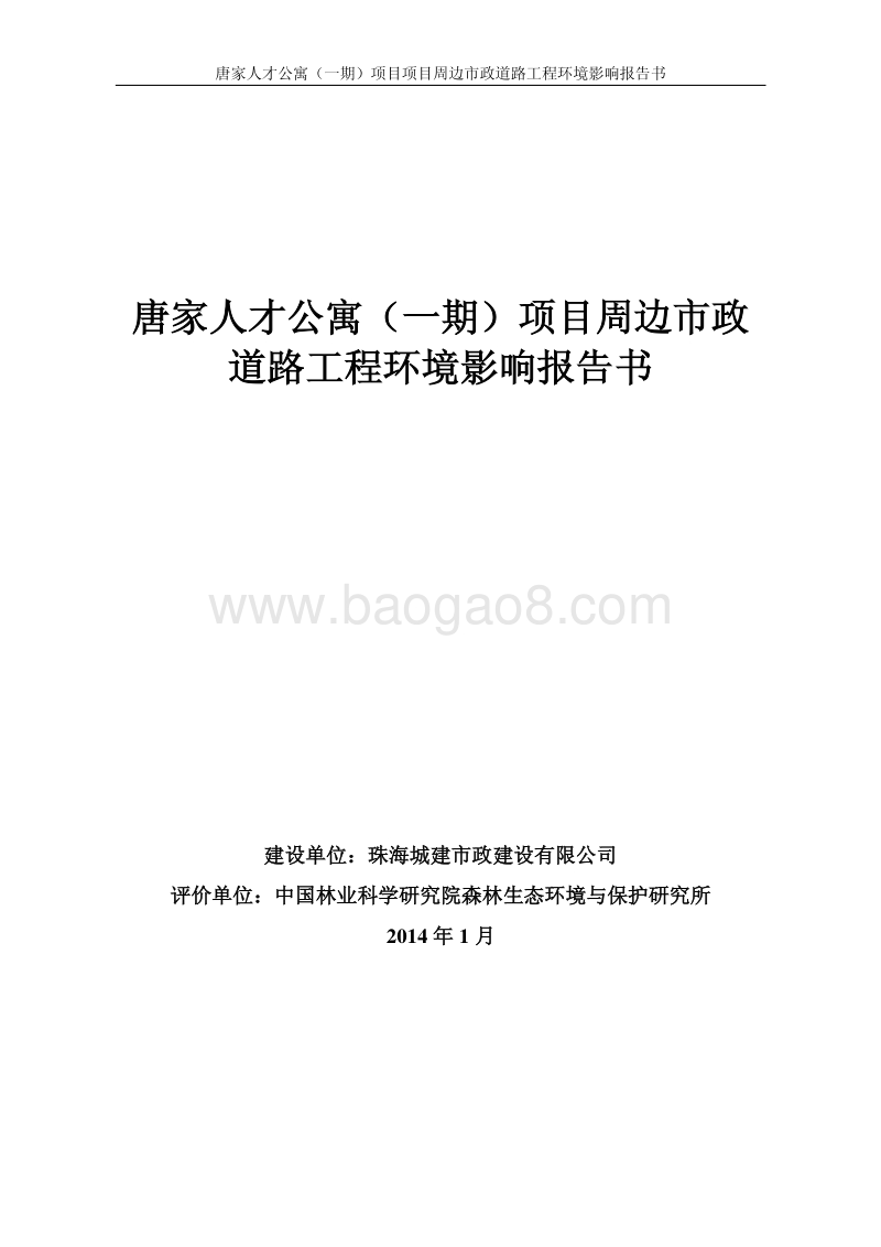 XX公寓项目周边市政道路工程环境影响报告书..pdf_第1页