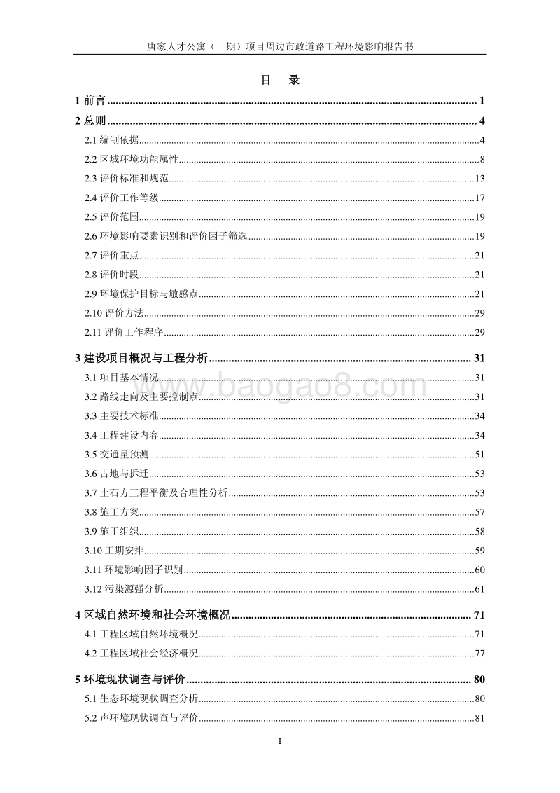 XX公寓项目周边市政道路工程环境影响报告书..pdf_第3页