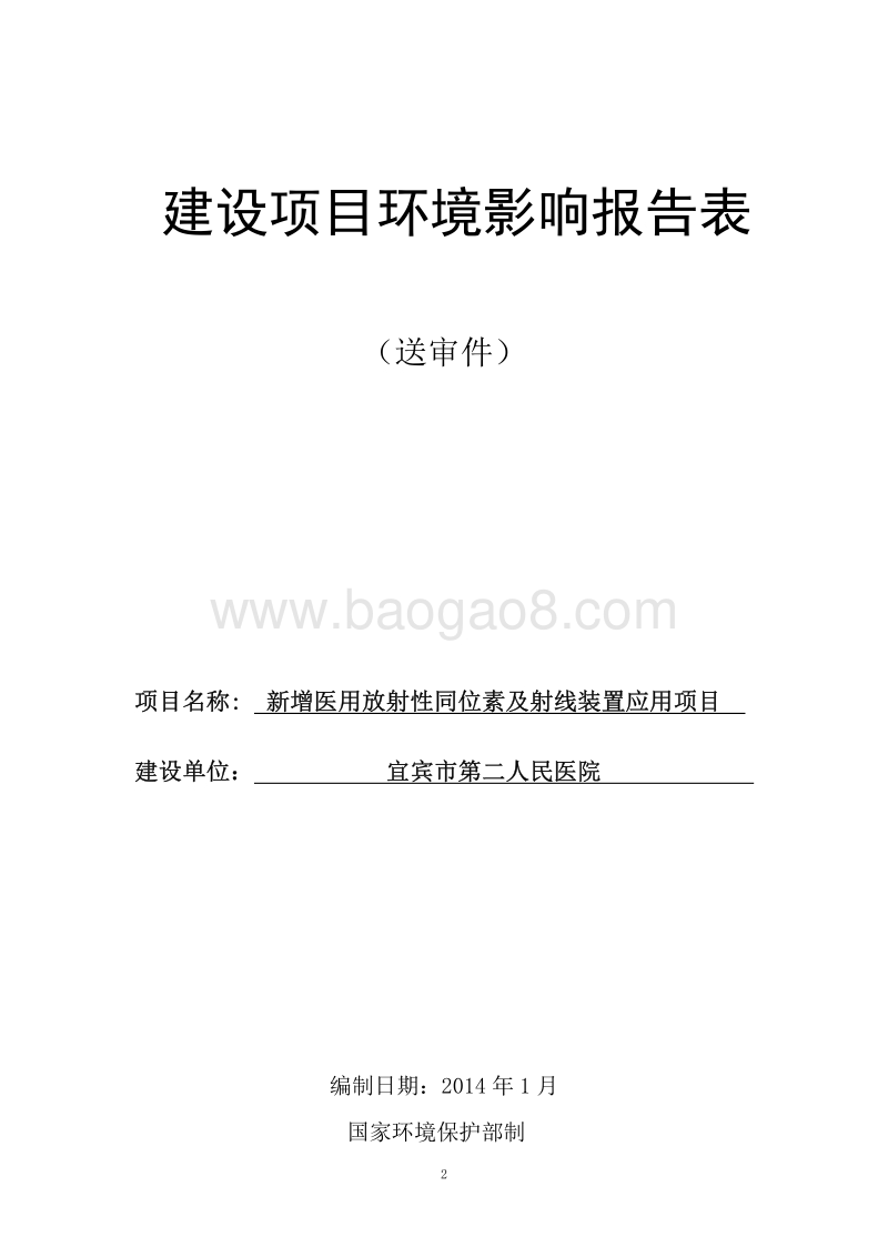 XX市 二医院环境影响报告表.pdf_第2页