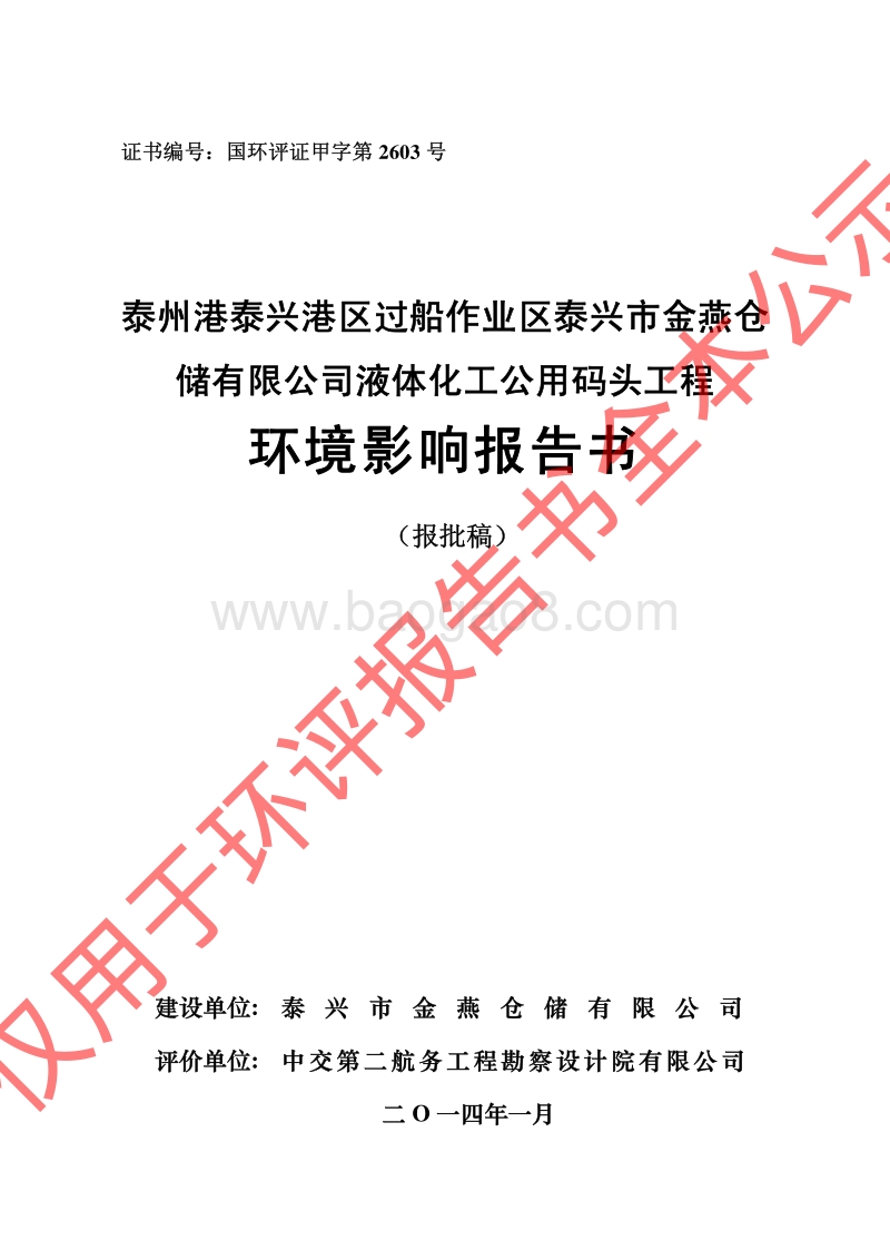 XX公用码头工程环境影响评价报告书.pdf_第1页