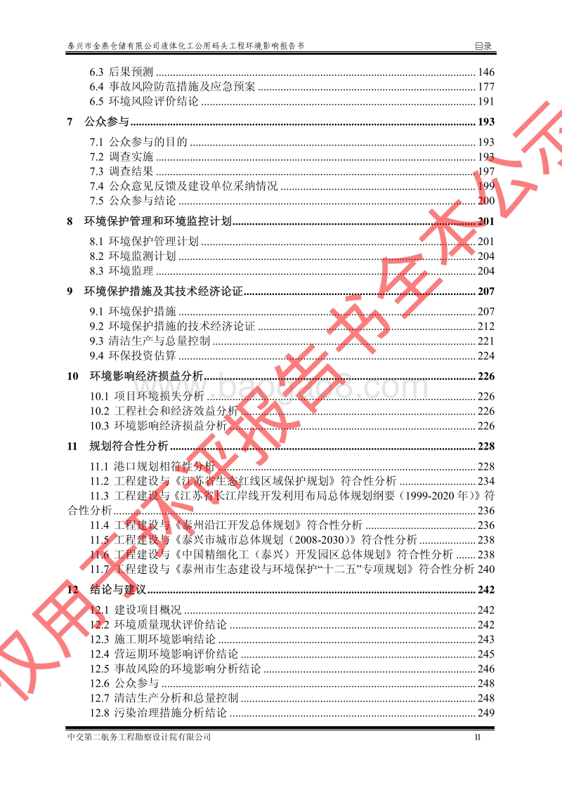 XX公用码头工程环境影响评价报告书.pdf_第3页