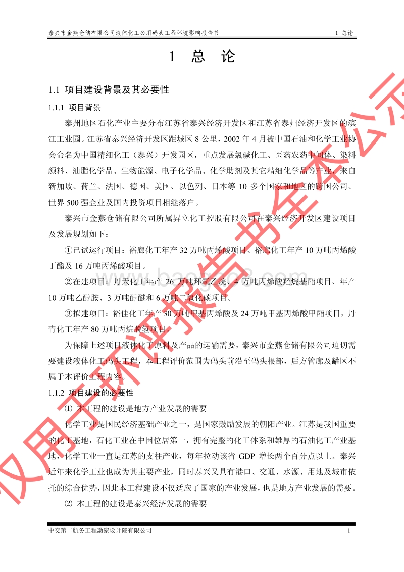 XX公用码头工程环境影响评价报告书.pdf_第5页