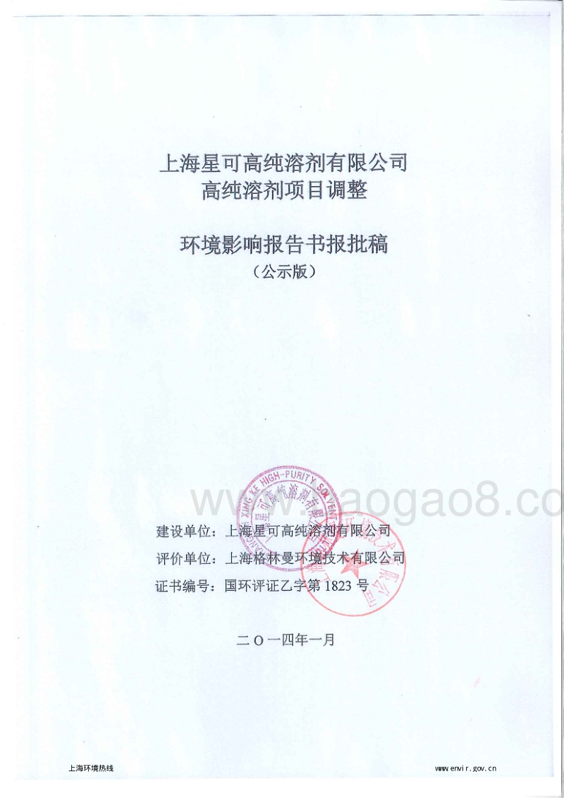 XX省星可高纯溶剂有限公司高纯溶剂项目调整环境影响报告表.pdf_第1页