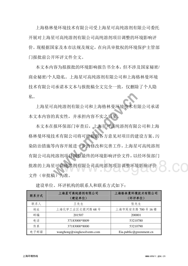 XX省星可高纯溶剂有限公司高纯溶剂项目调整环境影响报告表.pdf_第2页