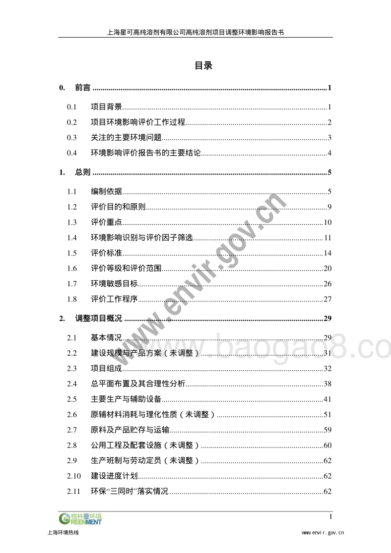 XX省星可高纯溶剂有限公司高纯溶剂项目调整环境影响报告表.pdf_第4页