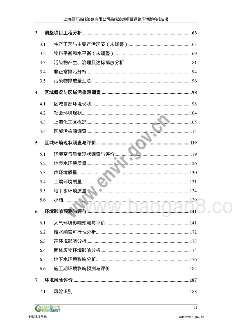 XX省星可高纯溶剂有限公司高纯溶剂项目调整环境影响报告表.pdf_第5页