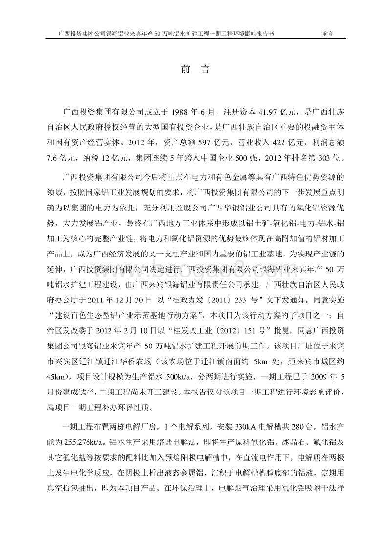 XX公司银铝水环境影响评价报告书.pdf_第2页