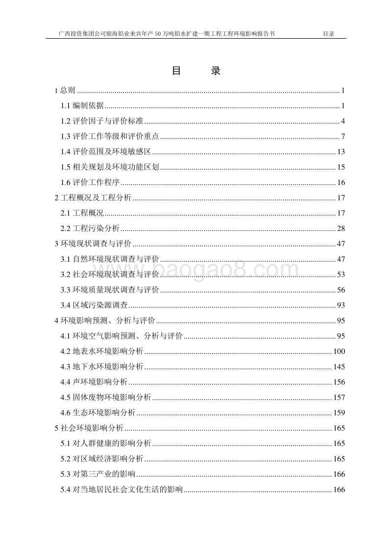 XX公司银铝水环境影响评价报告书.pdf_第4页