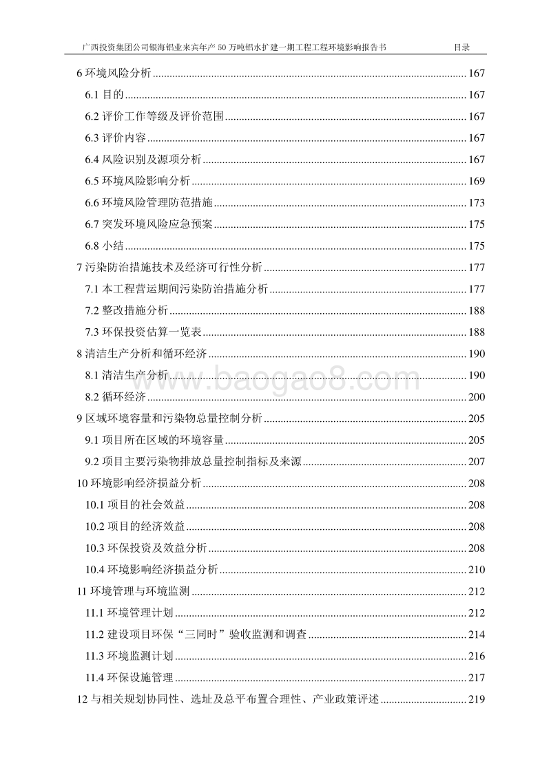 XX公司银铝水环境影响评价报告书.pdf_第5页