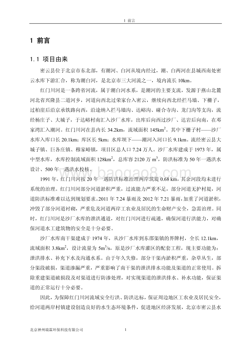 XX县红门川河治理工程环境影响报告表.pdf_第5页
