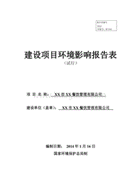 XX市生命汇餐饮管理有限公司环境影响报告表.doc