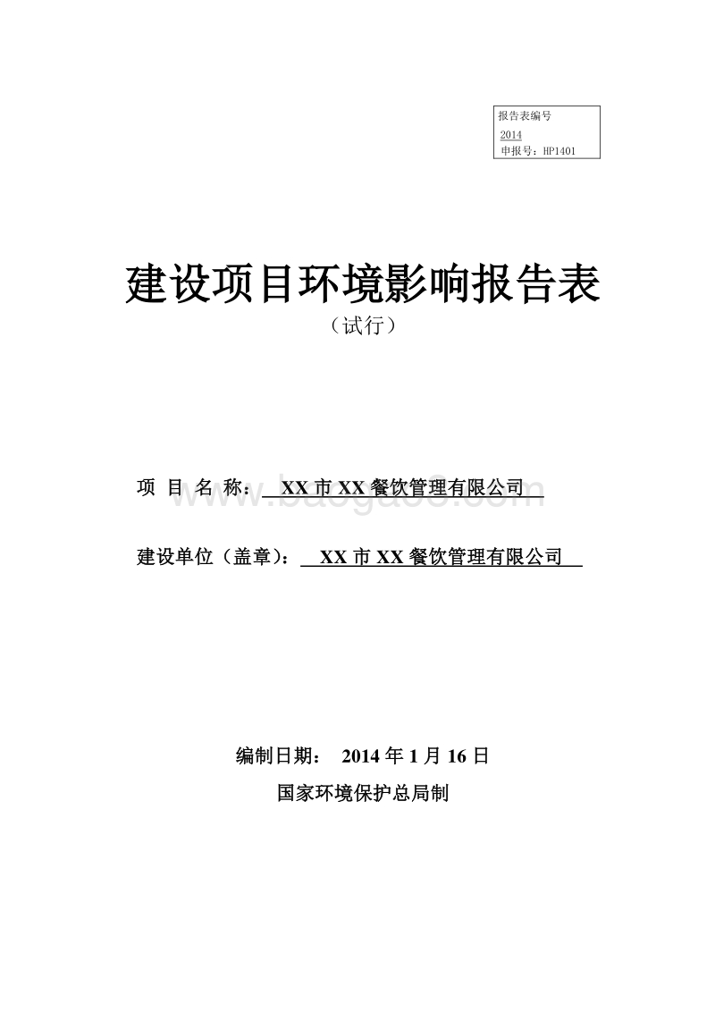 XX市生命汇餐饮管理有限公司环境影响报告表.doc_第1页
