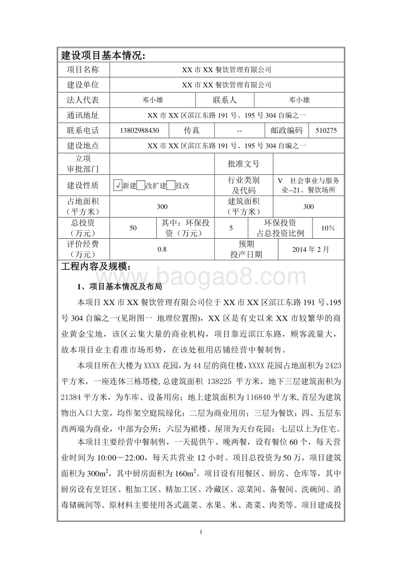 XX市生命汇餐饮管理有限公司环境影响报告表.doc_第3页