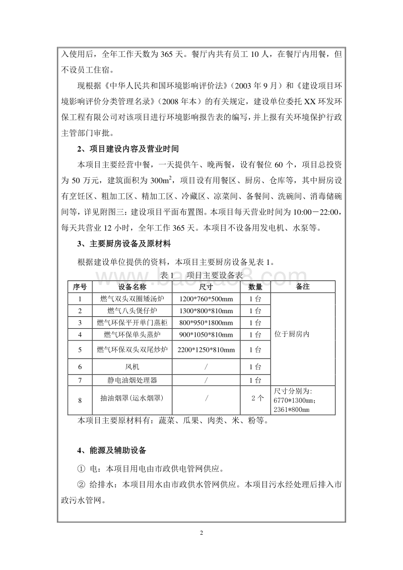XX市生命汇餐饮管理有限公司环境影响报告表.doc_第4页