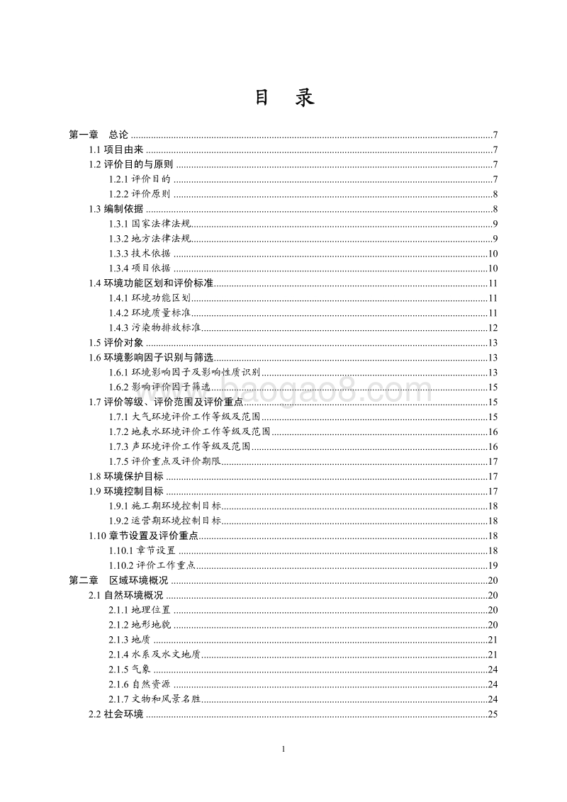 XX投资开发有限公司建设项目环境影响评价报告书.pdf_第1页