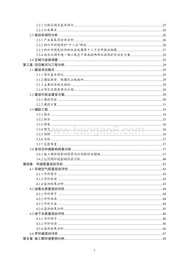 XX投资开发有限公司建设项目环境影响评价报告书.pdf_第2页