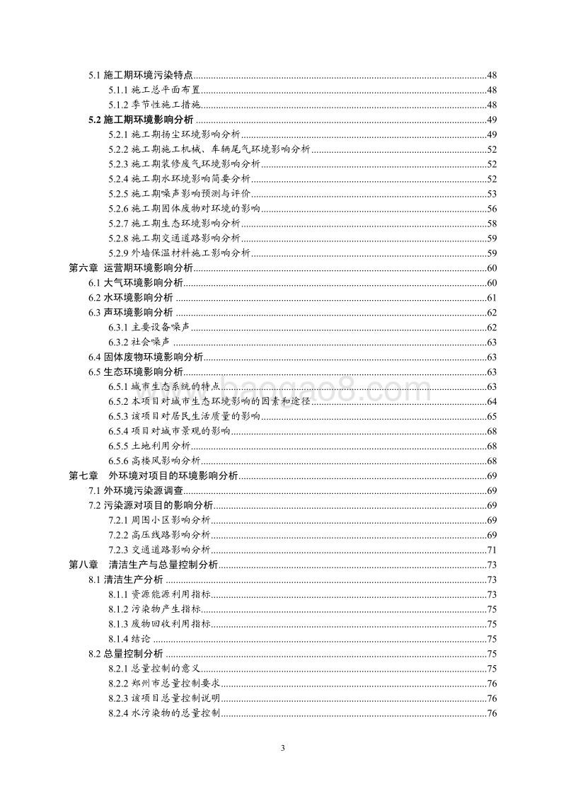 XX投资开发有限公司建设项目环境影响评价报告书.pdf_第3页