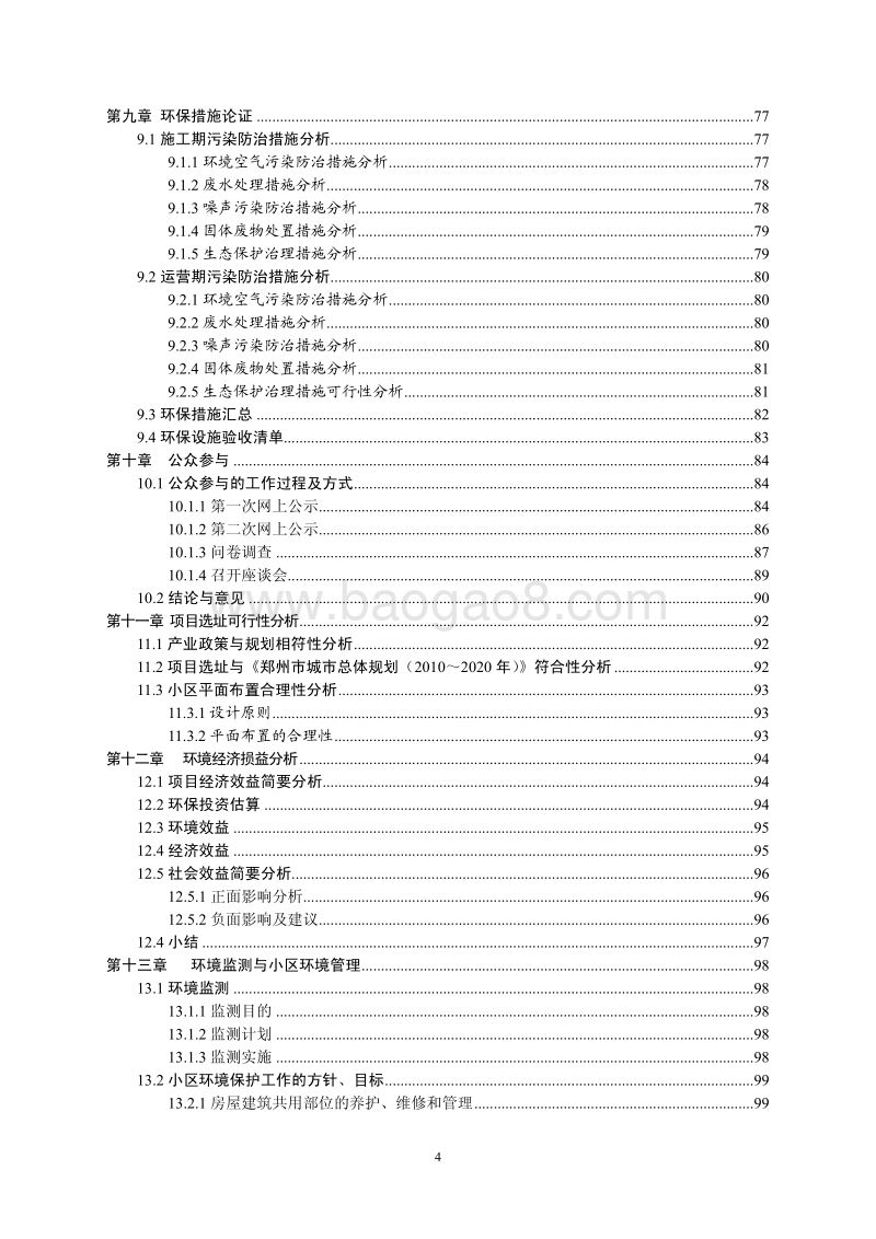 XX投资开发有限公司建设项目环境影响评价报告书.pdf_第4页