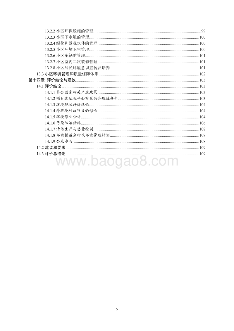 XX投资开发有限公司建设项目环境影响评价报告书.pdf_第5页