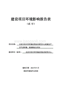 XX省中科中环环境应用技术研究中心组装生产空气采样器、现场测定仪项目环境影响报告表.pdf