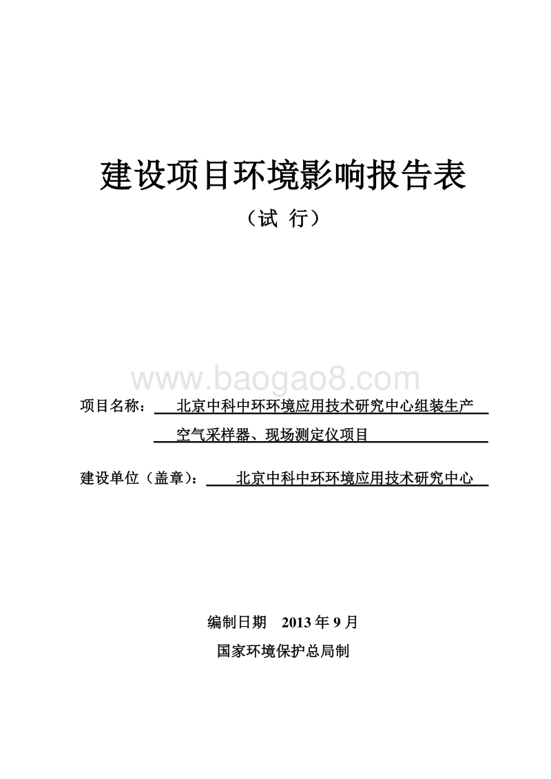 XX省中科中环环境应用技术研究中心组装生产空气采样器、现场测定仪项目环境影响报告表.pdf_第1页