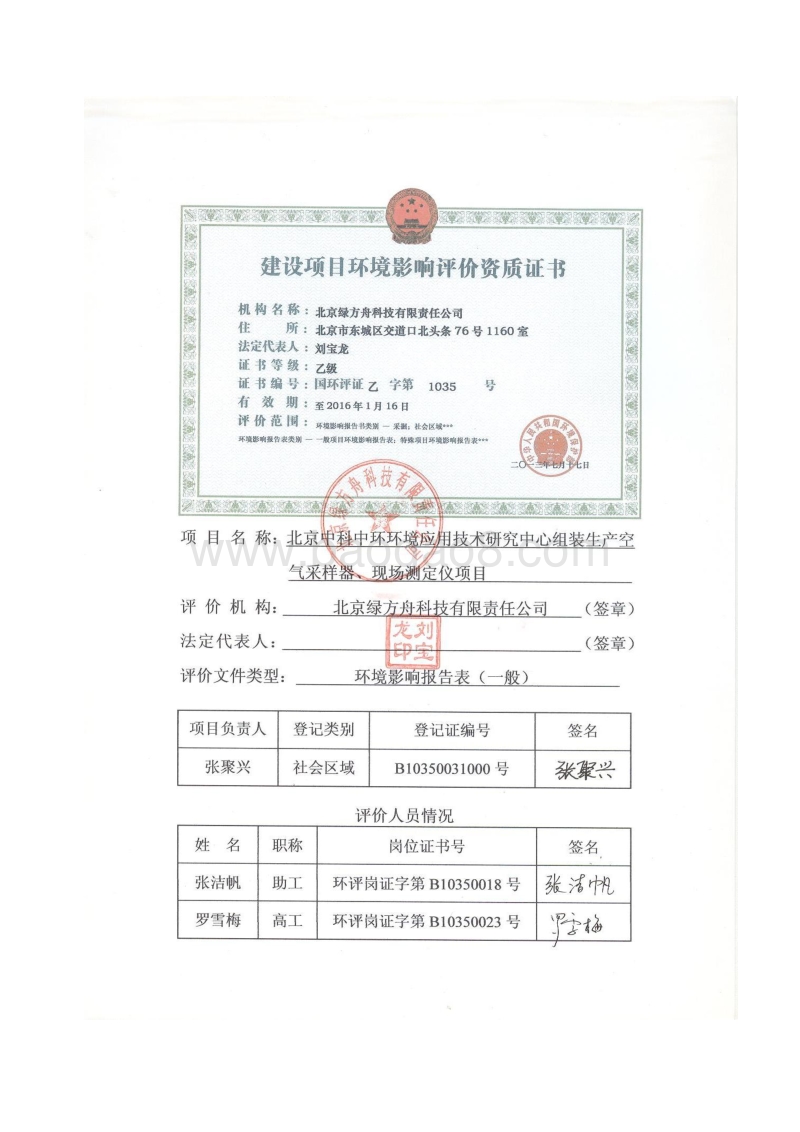 XX省中科中环环境应用技术研究中心组装生产空气采样器、现场测定仪项目环境影响报告表.pdf_第2页