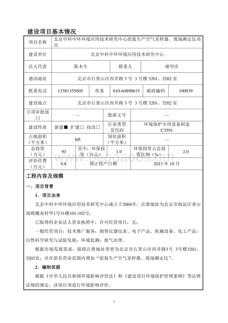XX省中科中环环境应用技术研究中心组装生产空气采样器、现场测定仪项目环境影响报告表.pdf_第4页