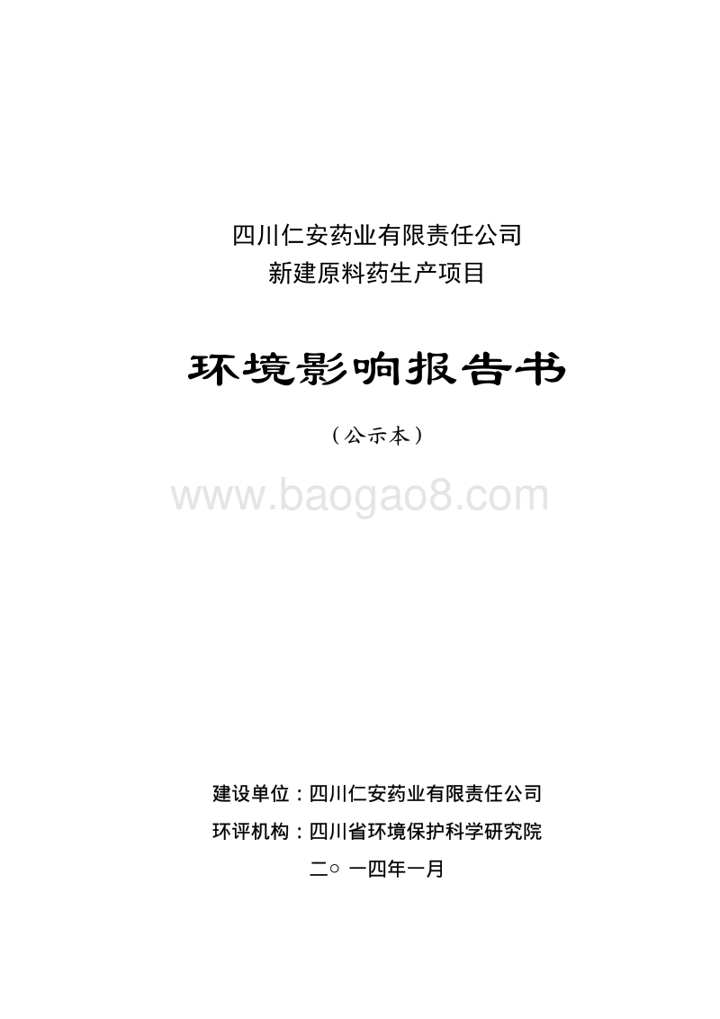 XX有限责任公司新建原料药生产项目环境影响报告表.pdf_第1页