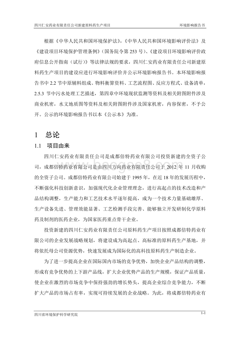 XX有限责任公司新建原料药生产项目环境影响报告表.pdf_第2页